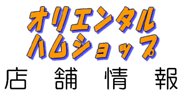 オリエンタルハムショップ